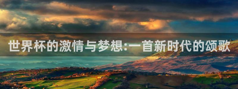 世界杯亚洲区预选赛积分榜：世界杯的激情与梦想:一首新时代的颂歌